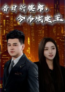 昔日折腰郎，今为城建王（35集）-免费短剧