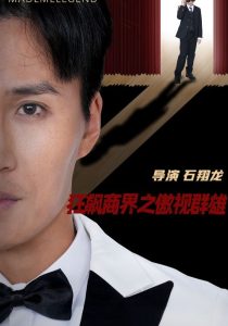 狂飙商界之傲视群雄(66集)宋一-免费短剧