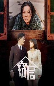 窃居(40集)戚玉洁-免费短剧