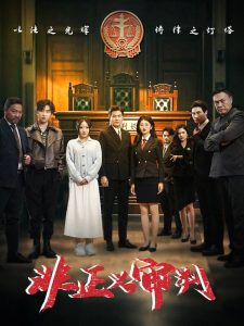 非正义审判（43集）-免费短剧