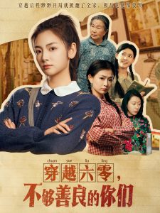 穿越六零，不够善良的你们（80集）李婧也-免费短剧