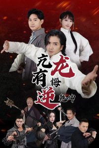 亢龙有悔逆乾坤（65集）-免费短剧