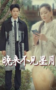 晚来不见星月(40集)张奕乔-免费短剧