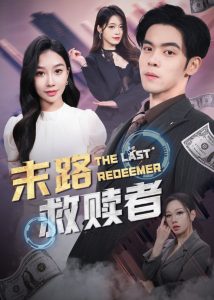 末路救赎者(40集)-免费短剧