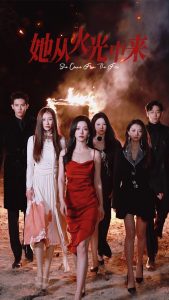 她从火光中来(46集)赵佳&曹天恺&千喆-免费短剧