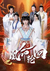 凰命轮回（55集）崔秀子-免费短剧