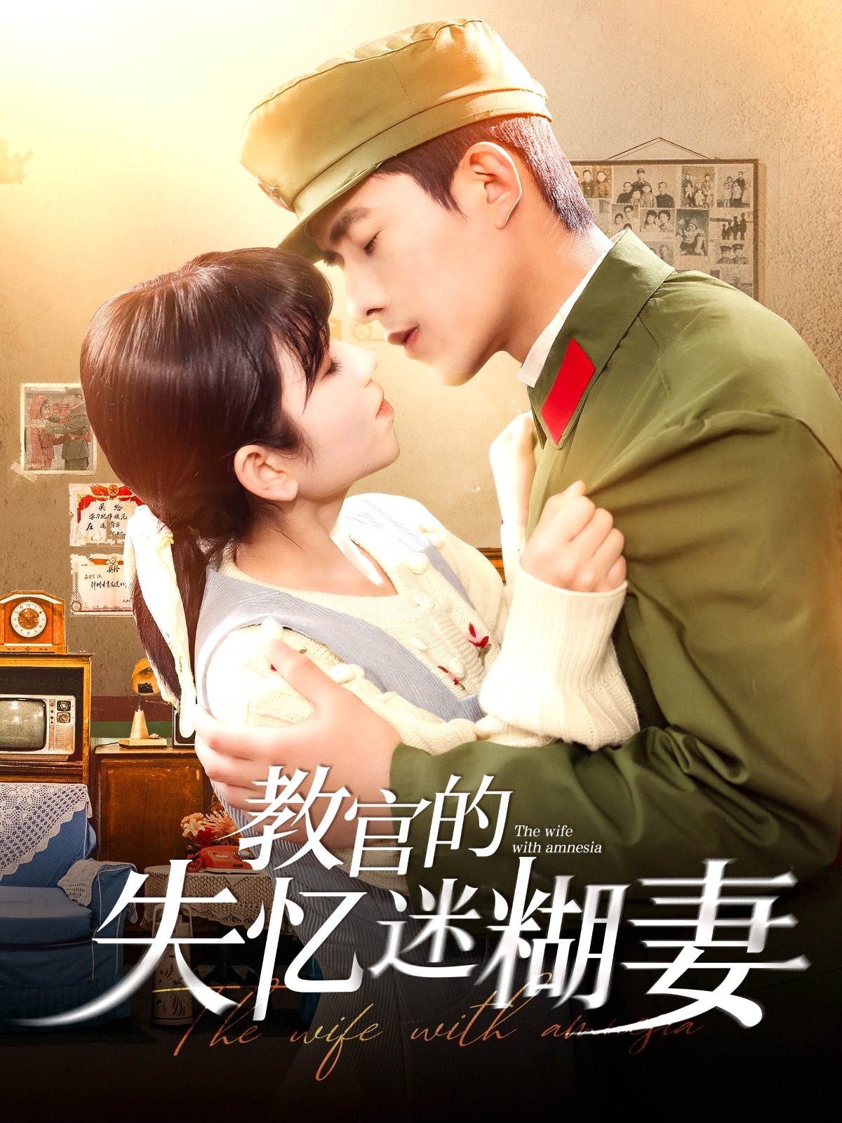 教官的失忆迷糊妻（133集）乔佳乐＆曲笑孝-免费短剧
