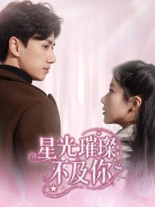 星光璀璨不及你（60集）陈政阳＆辛润茜-免费短剧