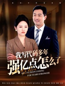 我写代码多年强亿点怎么了（66集）-免费短剧