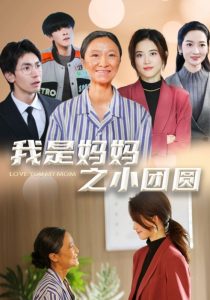 我是妈妈之小团圆&赡养之名(39集)小艾同学-免费短剧