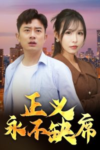 正义永不缺席＆家外有家（37集）-免费短剧