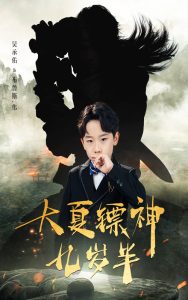 大夏镖神九岁半（50集）-免费短剧