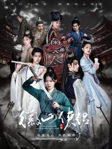 徽山侠侣&尘霜浅浅叶未央（83集）潘子剑＆斯佳丽＆温凉-免费短剧