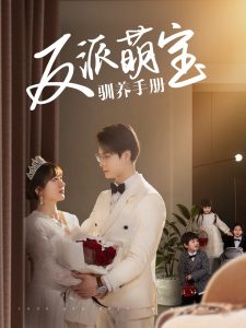 反派萌宝驯养手册(82集)刘叁肆&徐兰迪-免费短剧