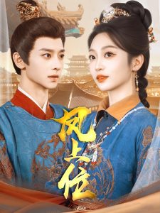 凤上位(99集)吴昊&陈辞&散文诗&王知煜-免费短剧