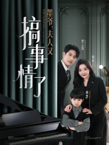 墨爷，夫人又搞事情了（100集）马千欢＆孟璐-免费短剧