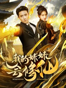 我的妹妹会修仙(69集)-免费短剧