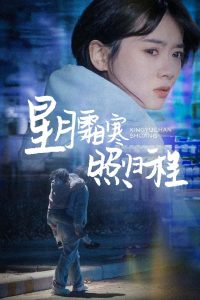 星月霜寒照归程&为何松开我的手(60集)陈牧耶-免费短剧