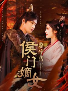 侯门嫡女骆宁传(82集)孙雪阳&陆元-免费短剧