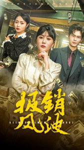 报销风波（54集）-免费短剧