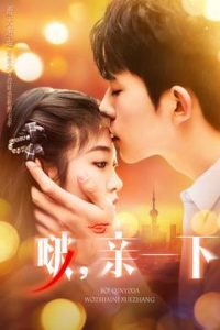 啵,亲一下(110集)乔佳乐&刘盈-免费短剧