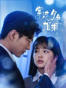 穿过月色相拥(80集)于龙&杨咩咩-免费短剧