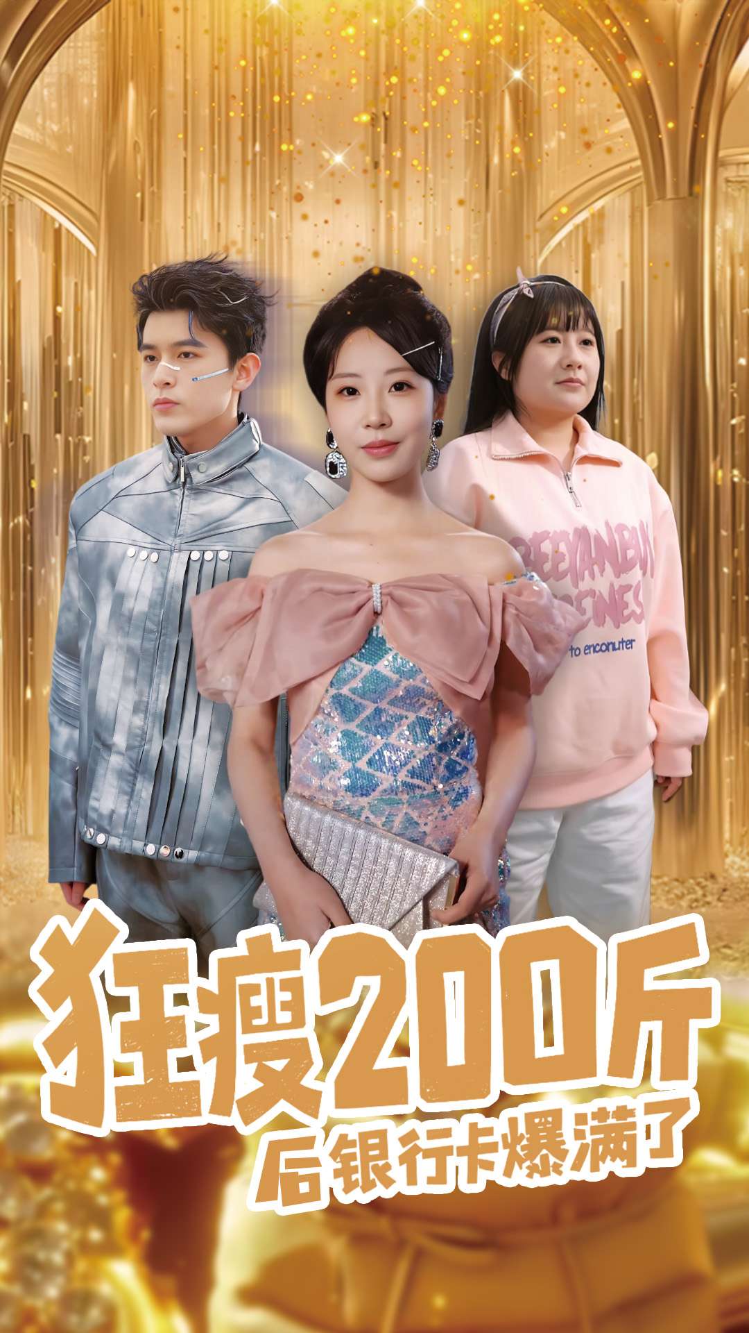 狂瘦200斤后银行卡爆满了（100集）乔佳乐＆彭呆呆-免费短剧
