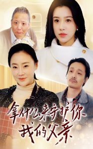 拿什么来守护你我的父亲(53集)顾沅真-免费短剧