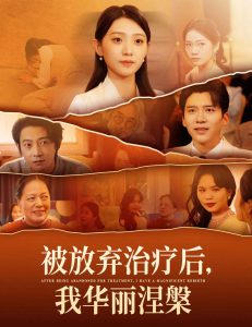 被放弃治疗后我华丽涅槃（60集）-免费短剧