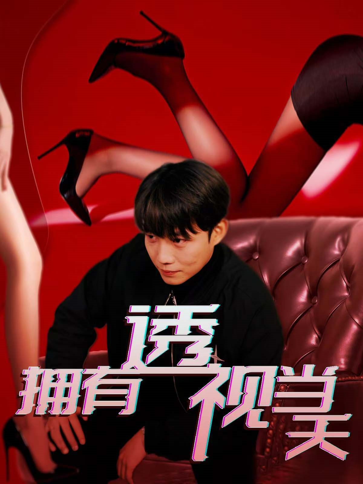 拥有透视当天（86集）-免费短剧