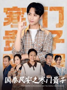 国泰民安之寒门贵子（60集）-免费短剧