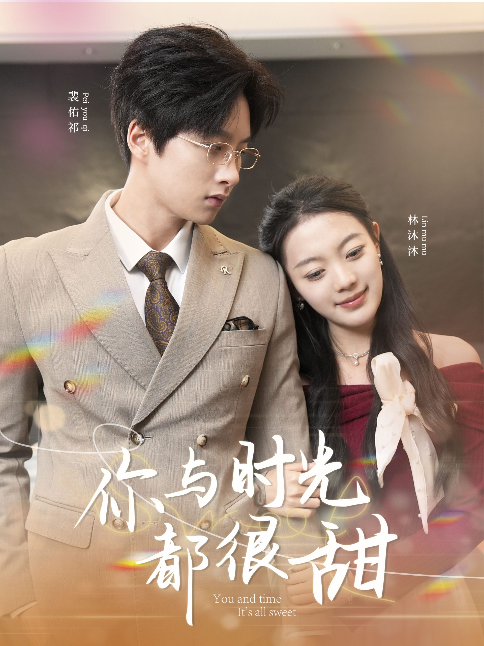你与时光都很甜（30集）-免费短剧