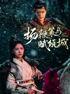 扬鞭策马赋倾城（61集）陈云廷＆王云云-免费短剧