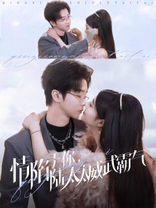 情陷于你,陆太太威武霸气(80集)邓嘉伦&辛子-免费短剧