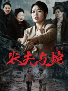 农夫与蛇(51集)-免费短剧