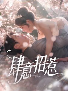 肆意招惹（90集）熊安妮-免费短剧