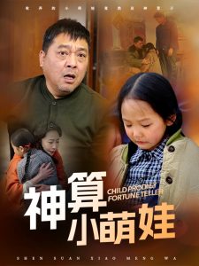 神算小萌娃（70集）贺颖怡-免费短剧