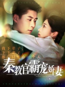 秦教官霸宠娇妻(118集)韩雨轩&张启璇-免费短剧