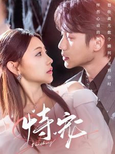 恃宠（87集）李子杰＆李田园-免费短剧