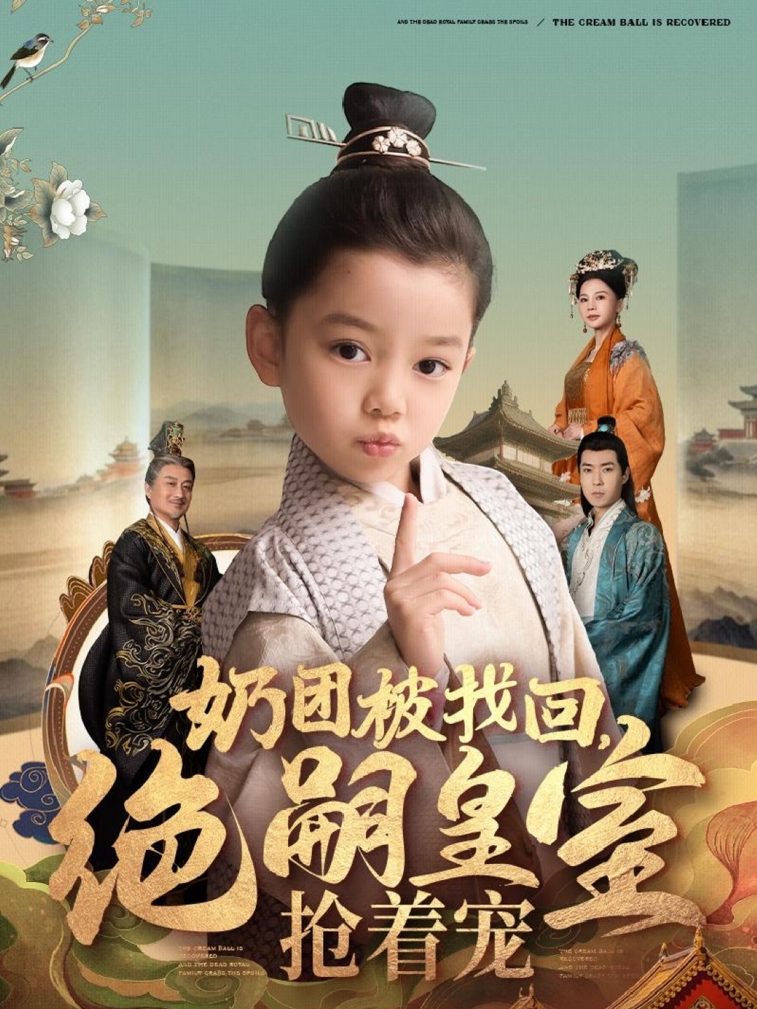 奶团被找回，绝嗣皇室抢着宠（90集）-免费短剧