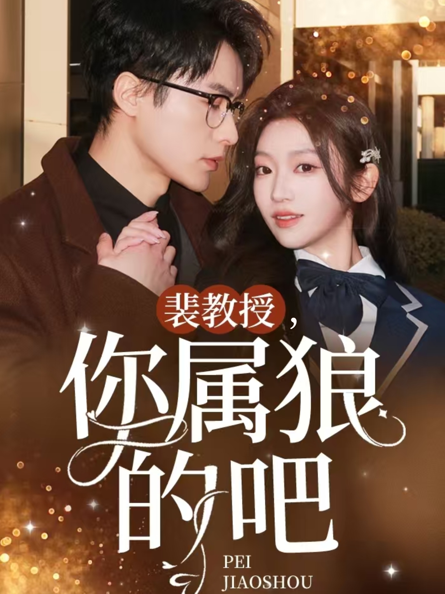 裴教授你属狼的吧（76集）黄湫词-免费短剧