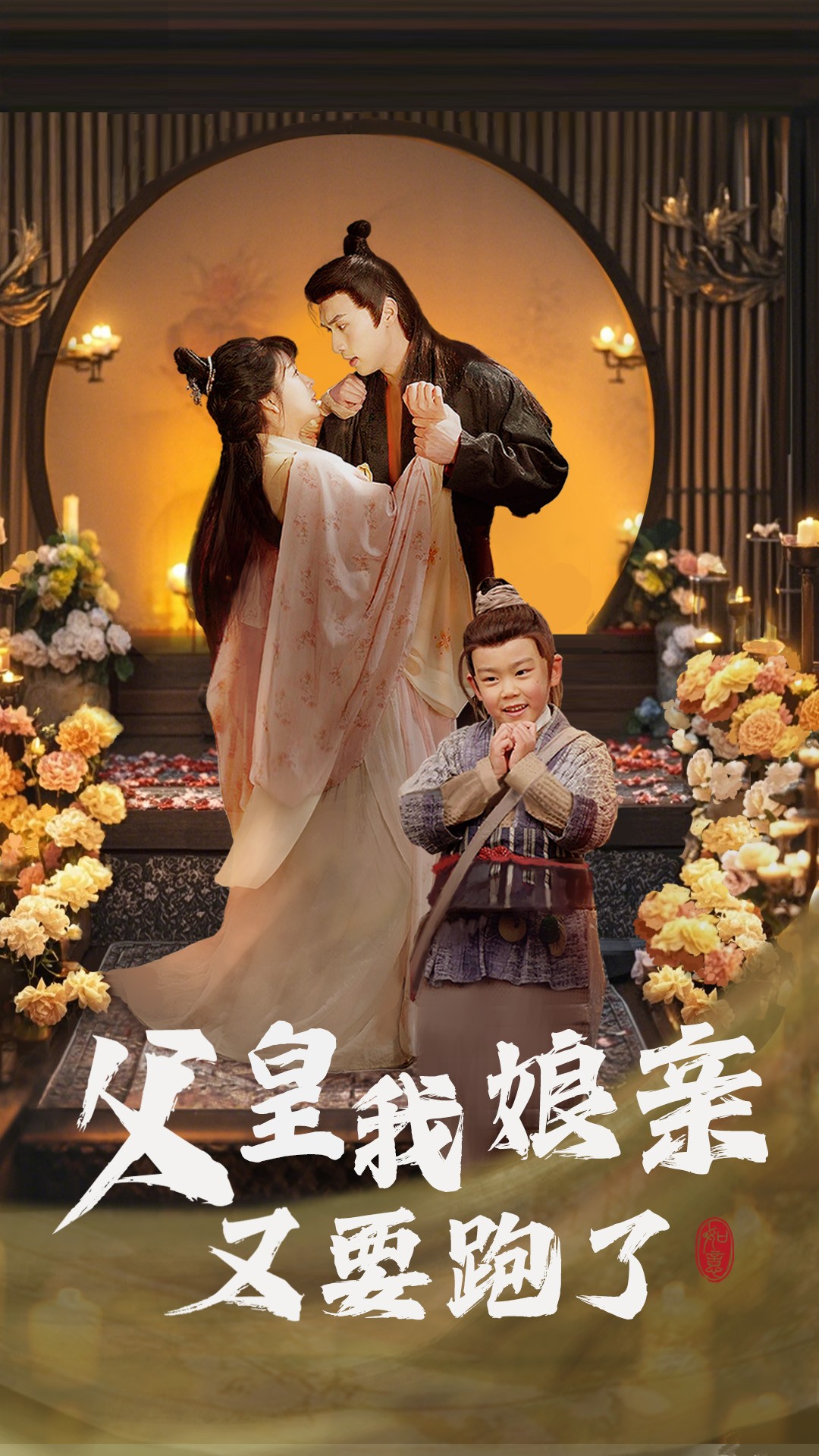 父皇我娘亲又要跑了（60集）-免费短剧