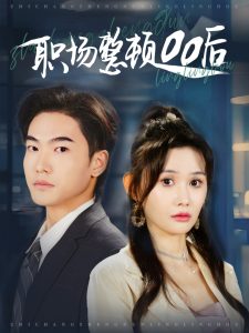 职场整顿00后（34集）王格格ylc&王新颖-免费短剧