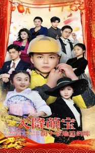 天降萌宝拐个爹地追妈咪（60集）刘峰硕&杨圆圆-免费短剧