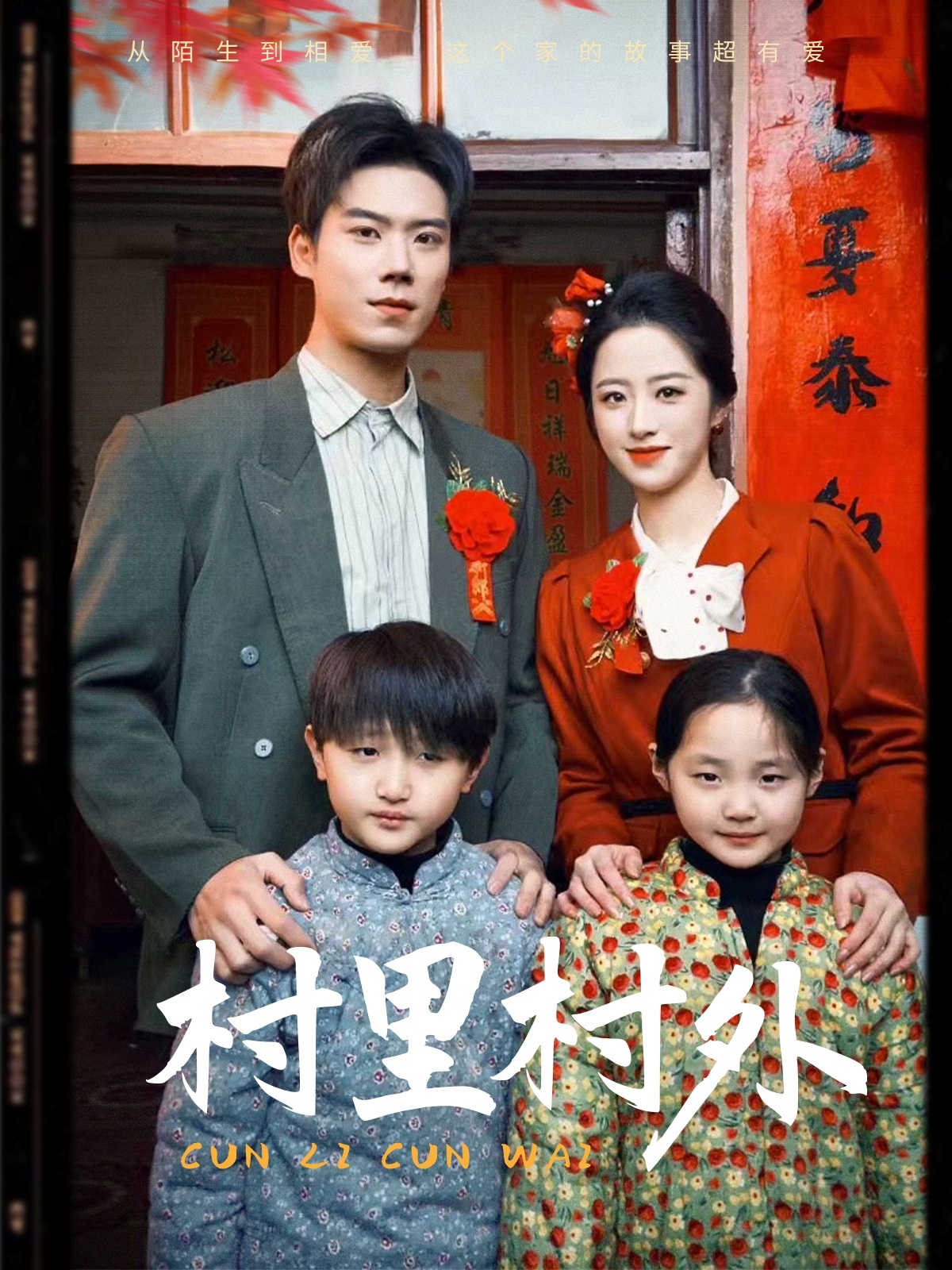 村里村外（58集）-免费短剧