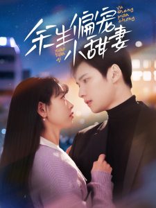 余生偏宠小甜妻(69集)-免费短剧