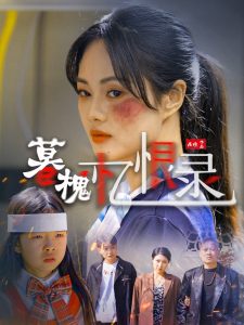 暮槐忆恨录（55集）-免费短剧