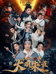 无双剑匣之大明朱雀（54集）-免费短剧