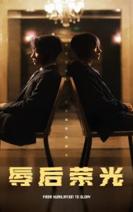 辱后荣光(61集)-免费短剧