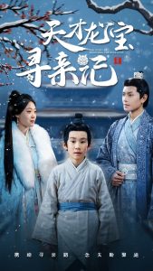 天才龙宝寻亲记（57集）周彦哲＆申敬瑶-免费短剧